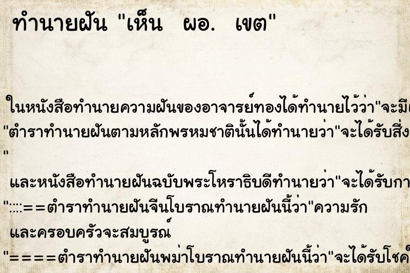 ทำนายฝัน เห็น  ผอ.  เขต